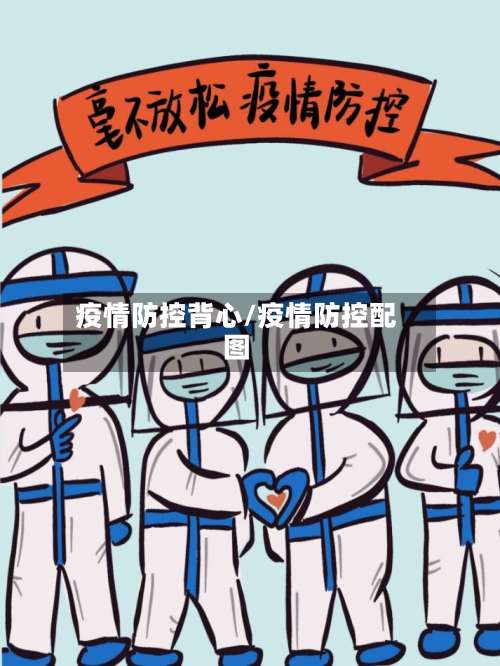 疫情防控背心/疫情防控配图