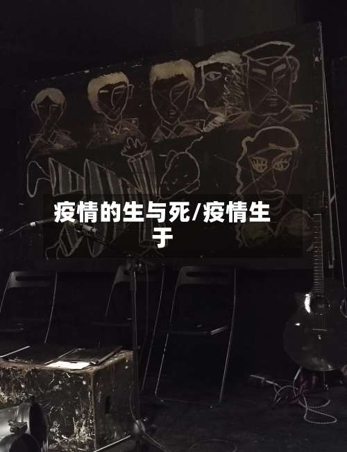 疫情的生与死/疫情生于-第2张图片