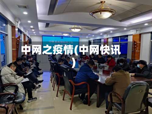 中网之疫情(中网快讯)-第3张图片