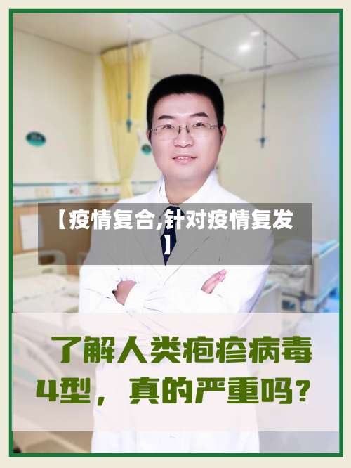 【疫情复合,针对疫情复发】