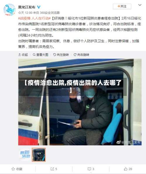 【疫情治愈出院,疫情出院的人去哪了】