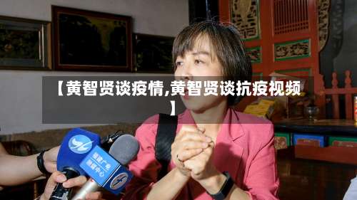 【黄智贤谈疫情,黄智贤谈抗疫视频】