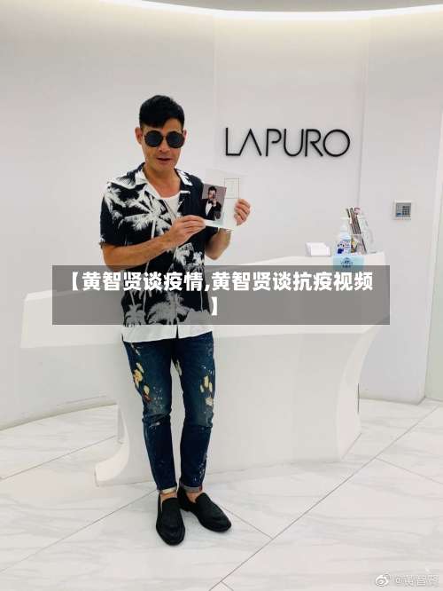 【黄智贤谈疫情,黄智贤谈抗疫视频】-第2张图片