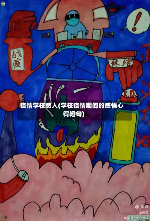 疫情学校感人(学校疫情期间的感悟心得短句)-第2张图片