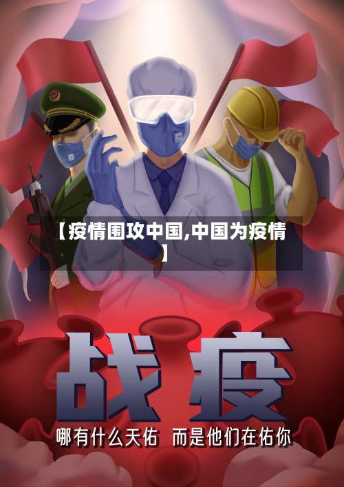 【疫情围攻中国,中国为疫情】