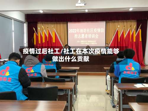疫情过后社工/社工在本次疫情能够做出什么贡献