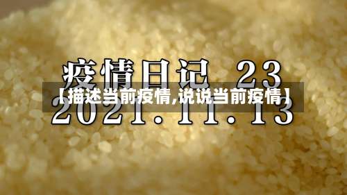 【描述当前疫情,说说当前疫情】-第2张图片