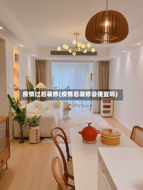 疫情过后装修(疫情后装修会便宜吗)-第2张图片