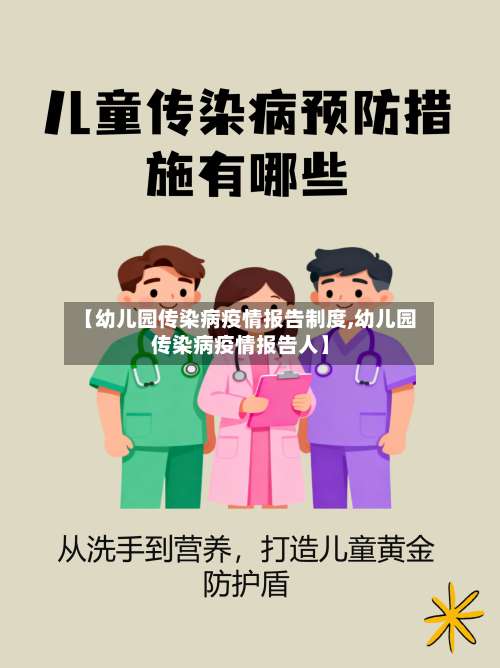 【幼儿园传染病疫情报告制度,幼儿园传染病疫情报告人】-第2张图片