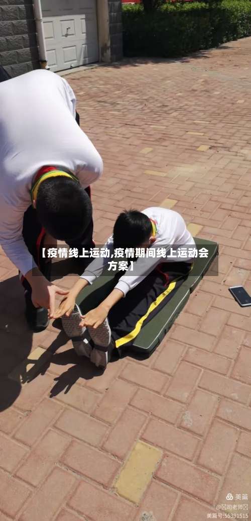 【疫情线上运动,疫情期间线上运动会方案】-第3张图片