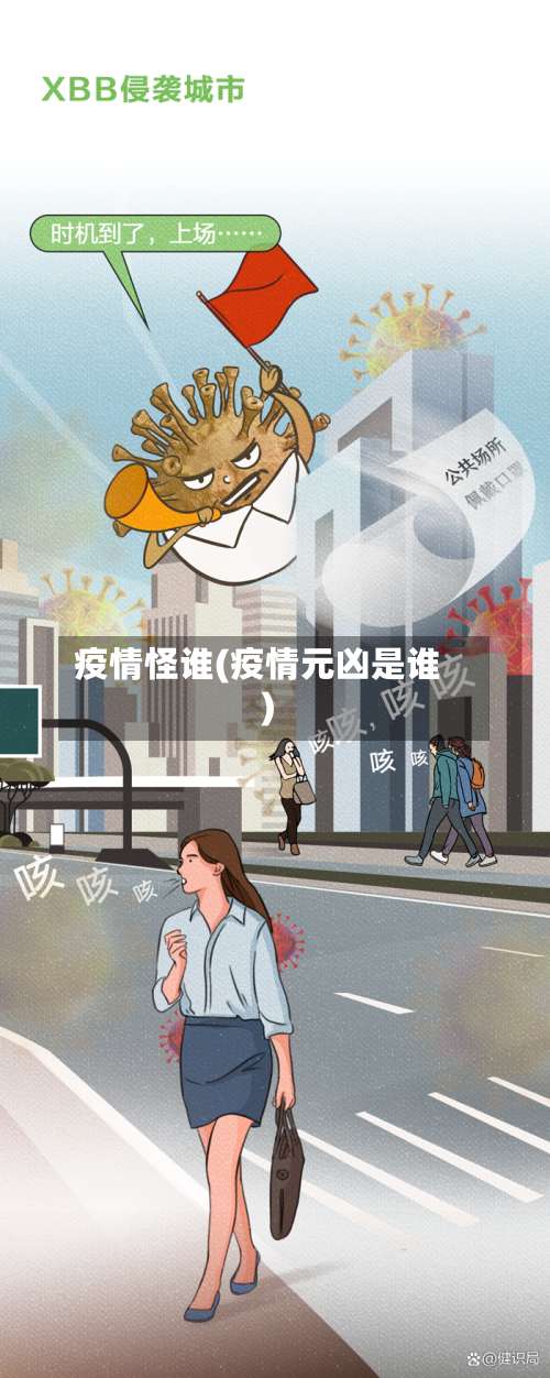 疫情怪谁(疫情元凶是谁)-第3张图片