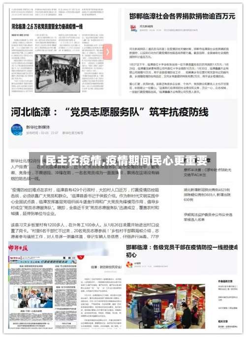 【民主在疫情,疫情期间民心更重要】