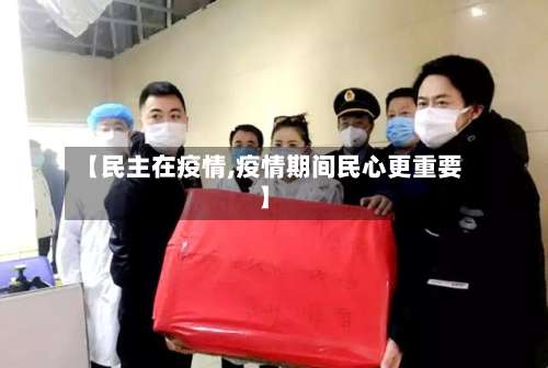 【民主在疫情,疫情期间民心更重要】-第2张图片