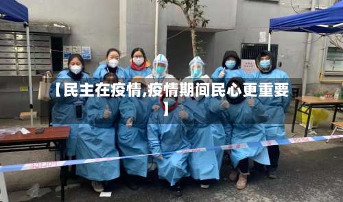 【民主在疫情,疫情期间民心更重要】-第3张图片