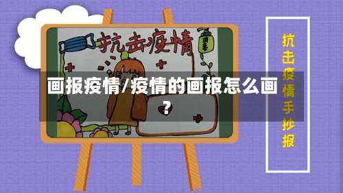 画报疫情/疫情的画报怎么画?