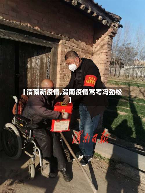 【渭南新疫情,渭南疫情驾考冯劲松】