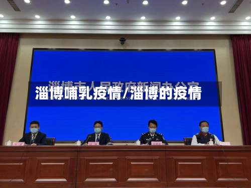 淄博哺乳疫情/淄博的疫情