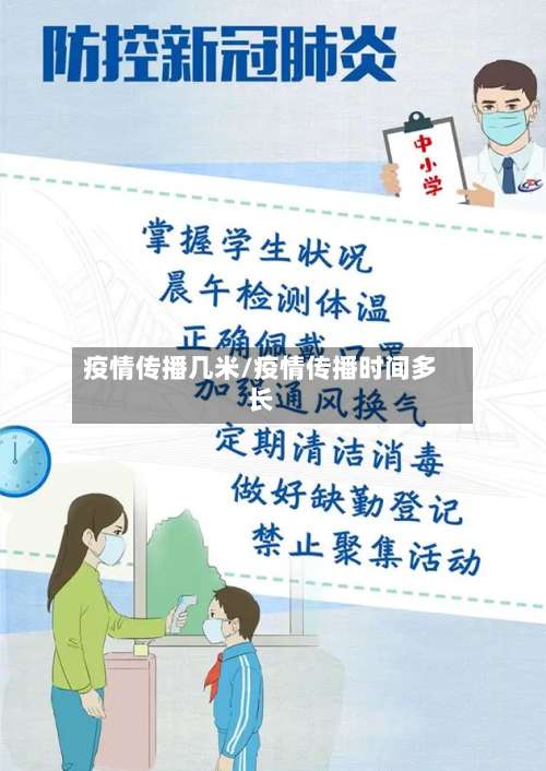 疫情传播几米/疫情传播时间多长