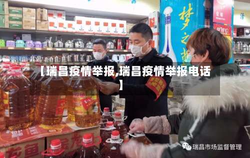 【瑞昌疫情举报,瑞昌疫情举报电话】