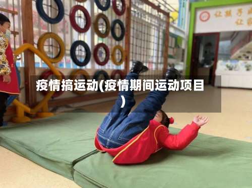 疫情搞运动(疫情期间运动项目)-第2张图片