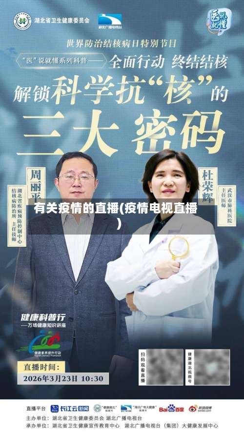 有关疫情的直播(疫情电视直播)