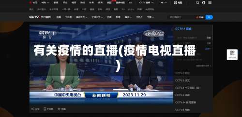 有关疫情的直播(疫情电视直播)-第3张图片