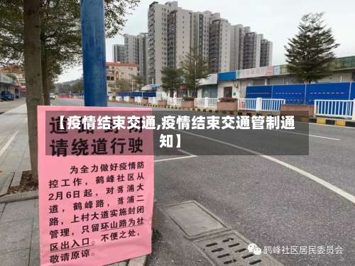 【疫情结束交通,疫情结束交通管制通知】