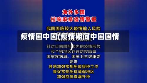 疫情国中国(疫情期间中国国情)-第2张图片