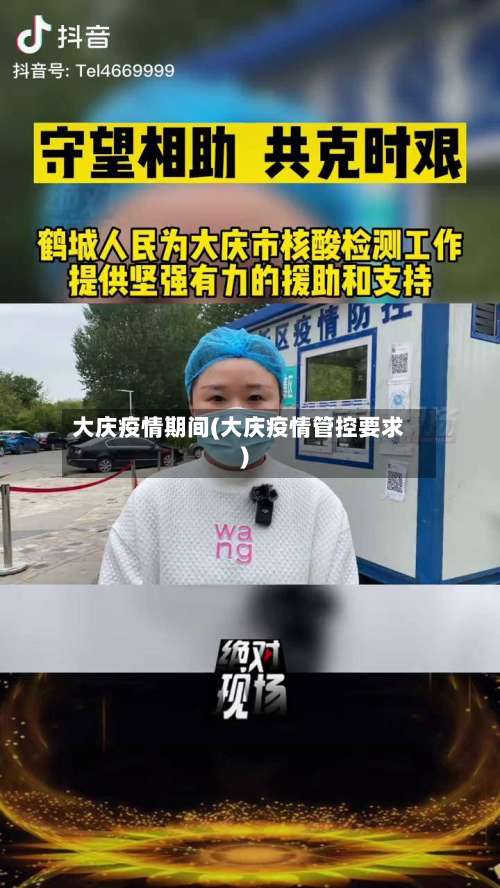 大庆疫情期间(大庆疫情管控要求)-第2张图片