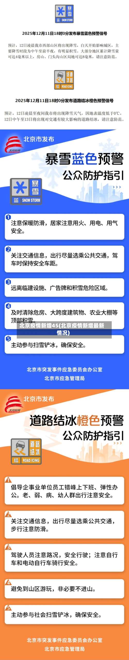 北京疫情新增45(北京疫情新增最新情况)