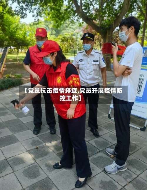 【党员抗击疫情排查,党员开展疫情防控工作】-第3张图片