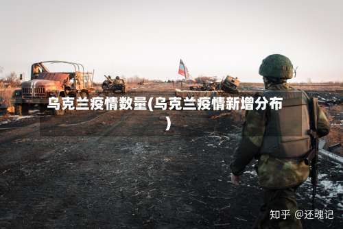 乌克兰疫情数量(乌克兰疫情新增分布)-第2张图片
