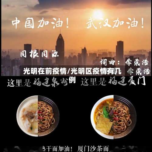 光明在前疫情/光明区疫情有几例-第2张图片