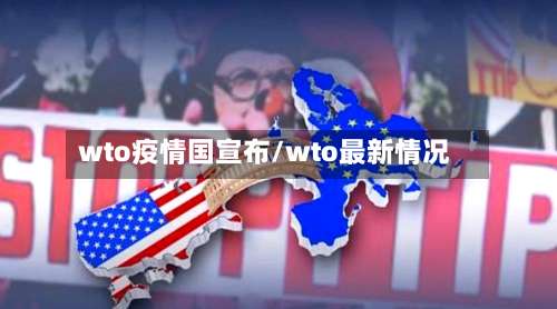 wto疫情国宣布/wto最新情况