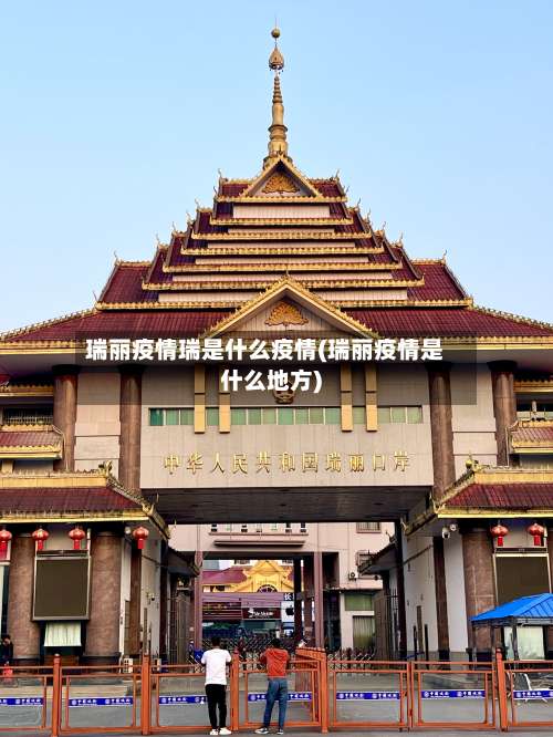 瑞丽疫情瑞是什么疫情(瑞丽疫情是什么地方)