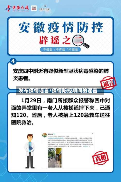 发布疫情谣言/疫情防控期间的谣言