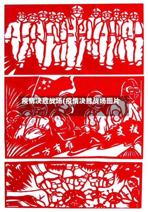 疫情决胜战场(疫情决胜战场图片)-第2张图片