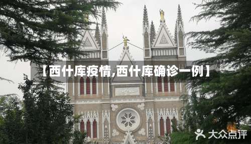 【西什库疫情,西什库确诊一例】