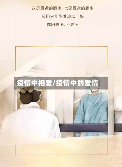 疫情中相爱/疫情中的爱情