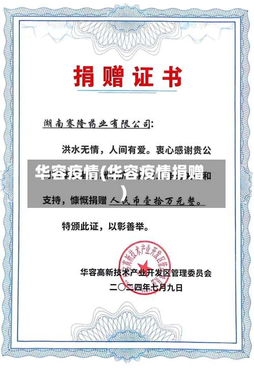 华容疫情(华容疫情捐赠)-第3张图片