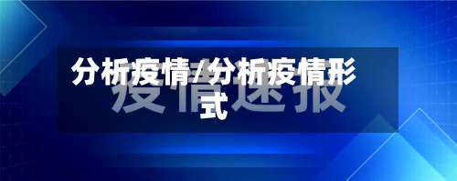 分析疫情/分析疫情形式-第2张图片