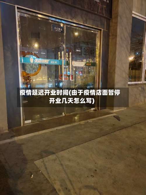 疫情延迟开业时间(由于疫情店面暂停开业几天怎么写)