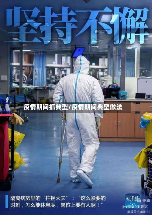 疫情期间抓典型/疫情期间典型做法