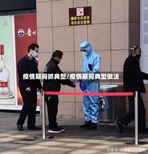 疫情期间抓典型/疫情期间典型做法-第2张图片