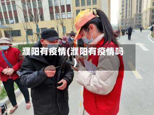 濮阳有疫情(濮阳有疫情吗)
