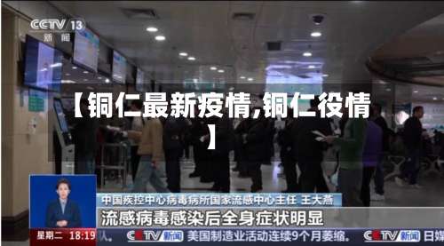 【铜仁最新疫情,铜仁役情】