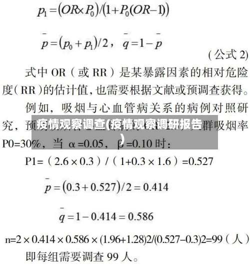 疫情观察调查(疫情观察调研报告)