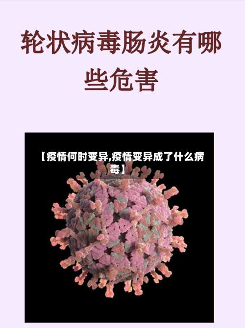 【疫情何时变异,疫情变异成了什么病毒】