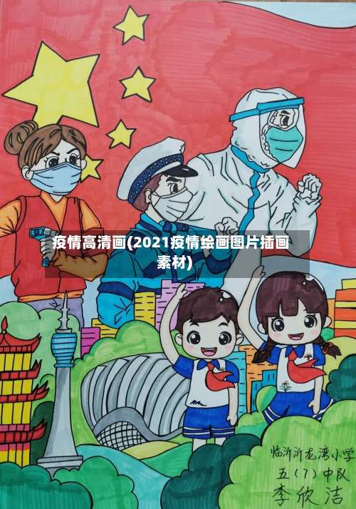 疫情高清画(2021疫情绘画图片插画素材)