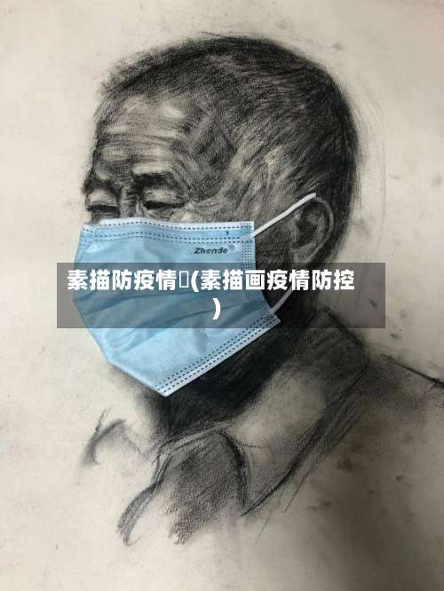 素描防疫情畫(素描画疫情防控)